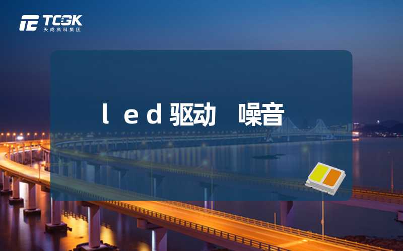 led驱动 噪音